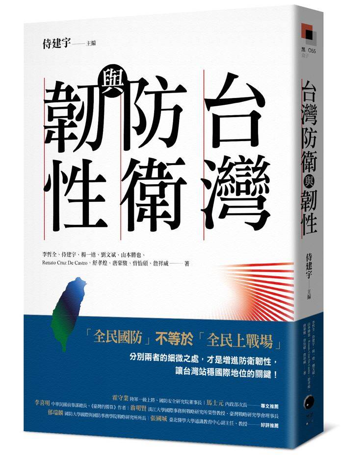 《台灣防衛與韌性》是由黑體文化出版，書中收錄十篇有關台灣防衛與社會韌性的研究論文。（圖：黑體文化授權刊載）