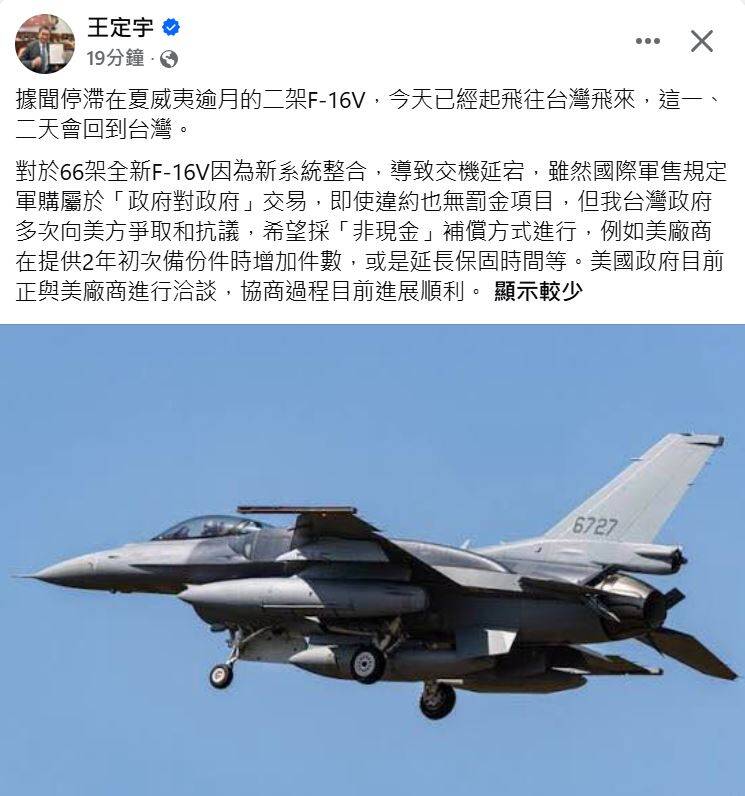立委王定宇:傳滯留夏威夷F-16戰機已起飛返台 我爭取「非現金」補償