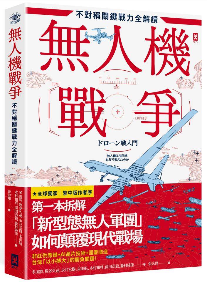 《無人機戰爭：不對稱關鍵戰力全解讀》一書，已在日前由野人文化出版丶遠足文化發行。（圖：野人文化授權提供）