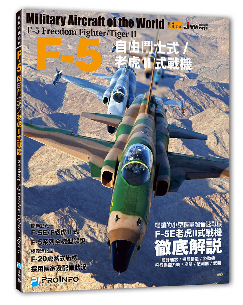 F-5 E/F戰機年底除役 《世界名機系列─F-5自由鬥士式／老虎II式戰機》永保輝煌