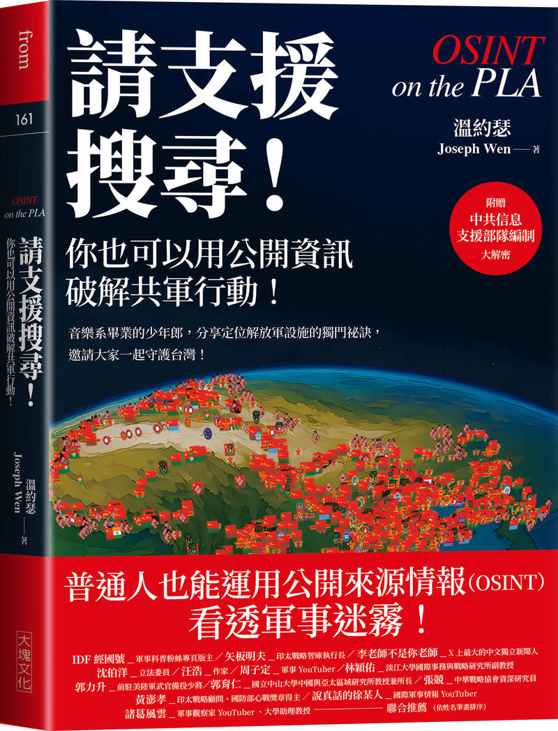 軍武書摘》請支援搜尋！你也可以用公開資訊破解共軍行動！