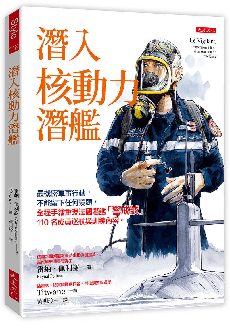 軍武書摘》潛入核動力潛艦:全手繪法「警戒號」潛艦巡航與訓練