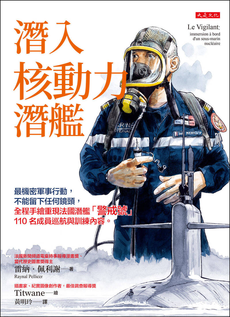 最高機密秀大眾《潛入核動力潛艦》新書紀錄法「警戒號」核潛艦點滴