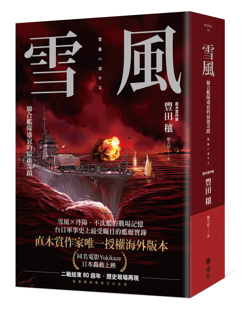 軍武書摘》雪風：聯合艦隊盛衰的最後奇蹟