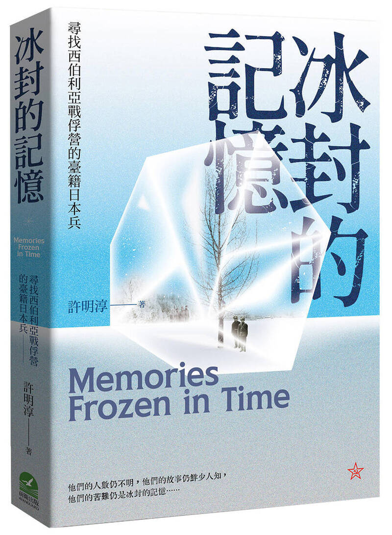 軍武書摘》冰封的記憶：尋找西伯利亞戰俘營的臺籍日本兵