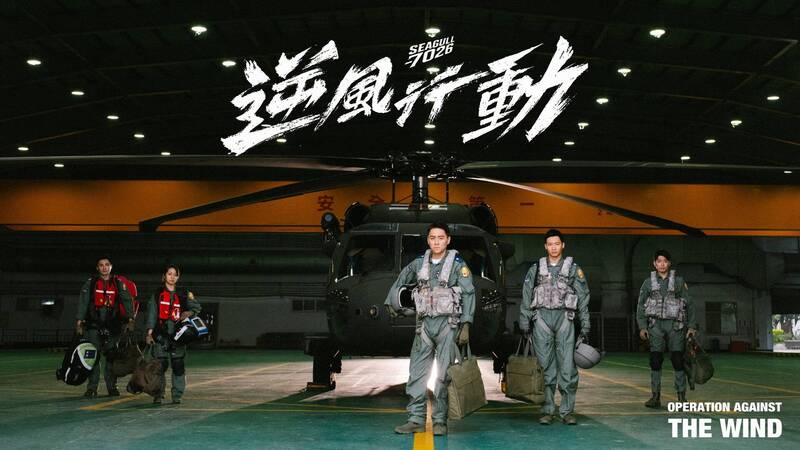 【影】致敬空軍救護隊 鄭人碩、連俞涵主演「逆風行動」前導片921首播