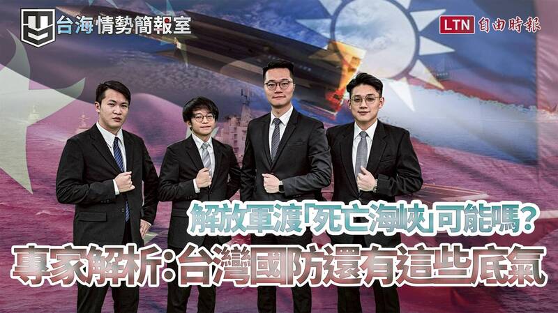 【台海情勢簡報室】世界最強美軍也卻步！解放軍渡「死亡海峽」可能嗎？