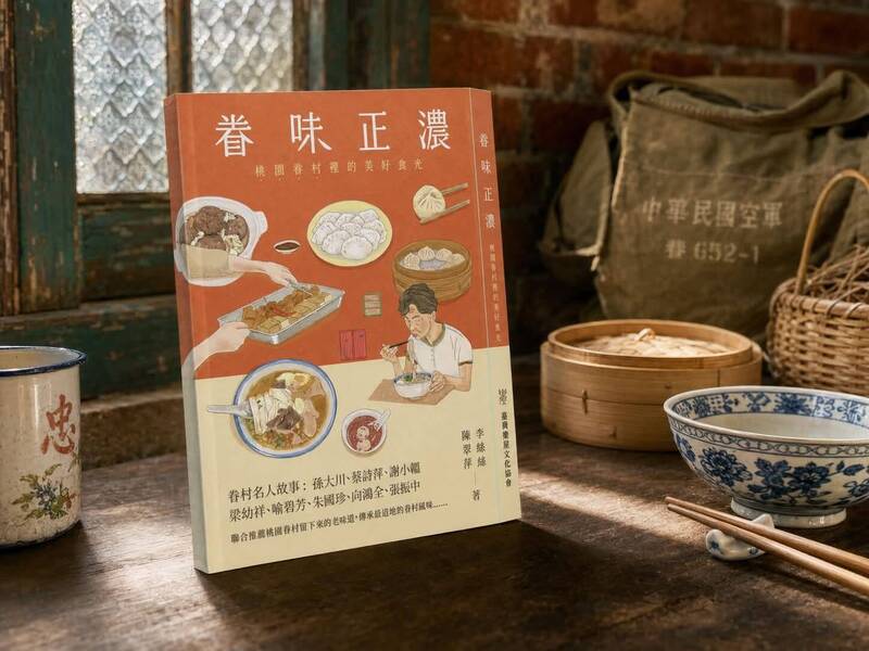 用飲食留住竹籬笆記憶！《眷味正濃》新書發表 封存桃園眷村人文溫情