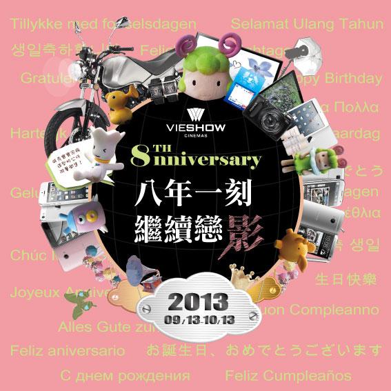 歡慶威秀8周年 機車、電視大方送