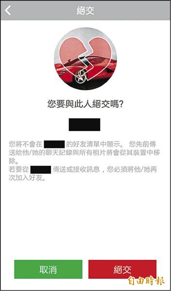 【流行消費】絕交功能 清除雙方對話紀錄