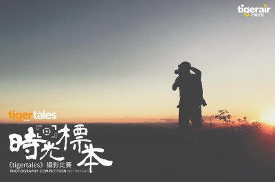 台灣虎航攝影比賽  秀出你的好照片！  