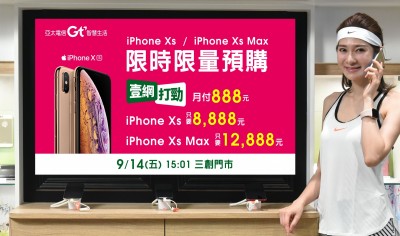 iPhone Xs只要8888元！亞太三創門市明限量預購 888元吃到飽