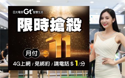 史上最低月租！亞太電信首創只要11元4G上網 限量快來搶