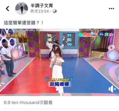 曾國城問歐陽娜娜哪國人?來賓竟全答錯了 曾國城問歐陽娜娜哪國人?來賓竟全答錯了