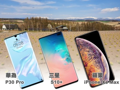 旅遊拍照超殘酷PK 實測華為P30 Pro、三星S10+、蘋果iPhone Xs Max
