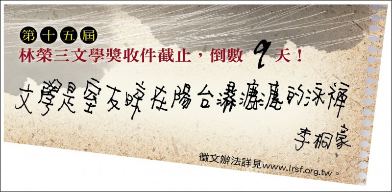 【自由副刊】第十五屆林榮三文學獎收件截止,倒數9天! 【自由副刊】第十五屆林榮三文學獎收件截止,倒數9天!