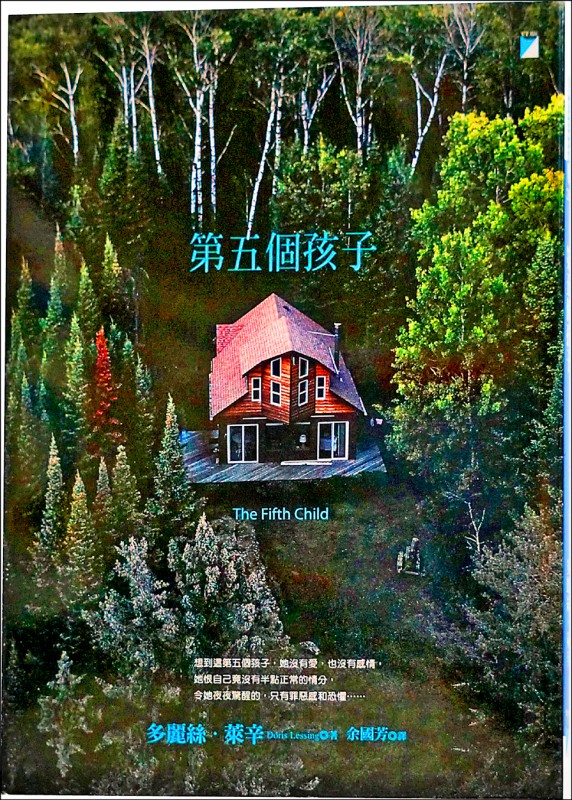 【自由副刊.愛讀書】《第五個孩子》 【自由副刊.愛讀書】《第五個孩子》