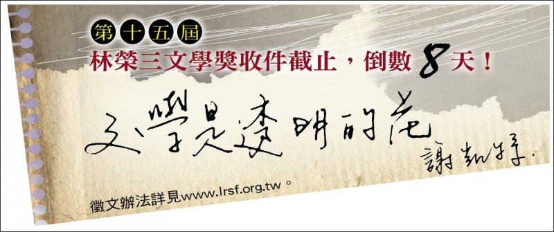 【自由副刊】第十五屆林榮三文學獎收件截止,倒數8天! 【自由副刊】第十五屆林榮三文學獎收件截止,倒數8天!