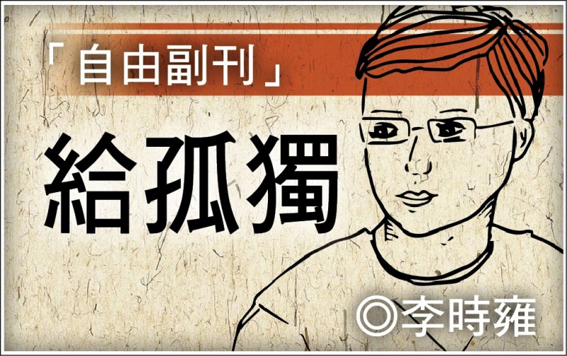【自由副刊.給孤獨】李時雍/雪邊 【自由副刊.給孤獨】李時雍/雪邊