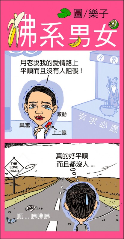 【兩性異言堂】〈佛系男女〉情路 【兩性異言堂】〈佛系男女〉情路
