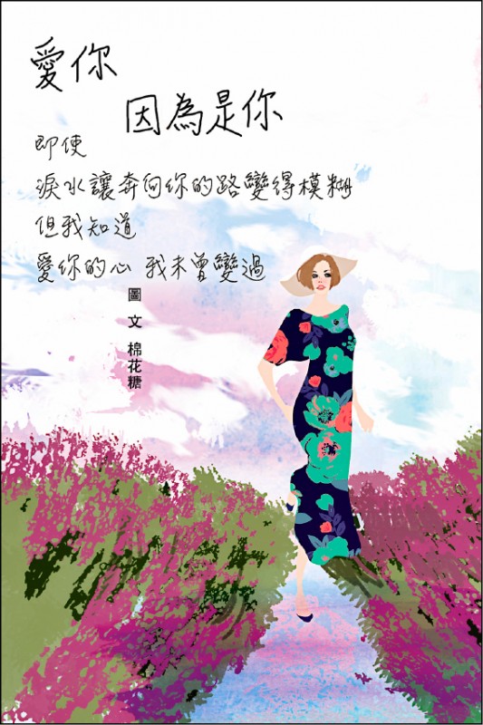 【兩性異言堂】〈圖文專欄〉愛你.因為是你 【兩性異言堂】〈圖文專欄〉愛你.因為是你