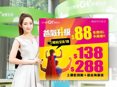 亞太電信推爸爸節限時優惠！8GB手機上網只要88元