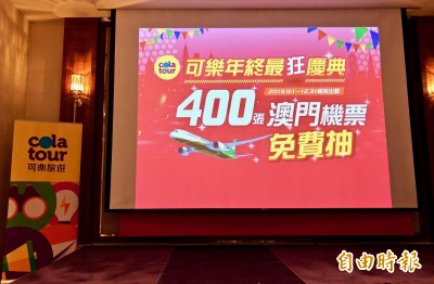 激勵買氣 可樂旅遊年終慶400張機票等你拿! 激勵買氣 可樂旅遊年終慶400張機票等你拿!