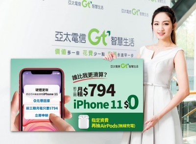 亞太電信最殺iPhone 11資費來了 0元入手月租半價