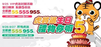 台灣虎航五週年慶 會員封館優惠票價55元起 台灣虎航五週年慶 會員封館優惠票價55元起