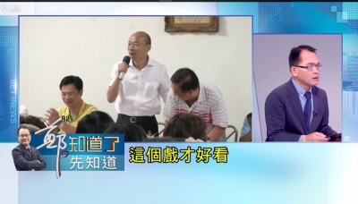 這個狀況看出「韓國瑜氣弱了」 鄭弘儀高呼國民黨反撲國瑜黨 這個狀況看出「韓國瑜氣弱了」 鄭弘儀高呼國民黨反撲國瑜黨