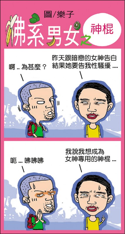 【兩性異言堂】〈佛系男女〉神棍 【兩性異言堂】〈佛系男女〉神棍