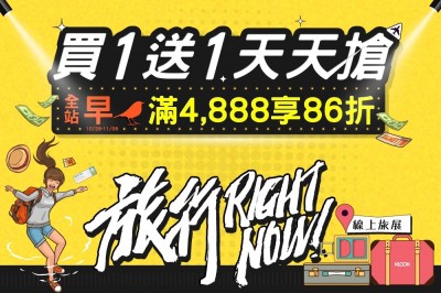 KLOOK旅展限定優惠 早鳥全站86折、現場買一送一 KLOOK旅展限定優惠 早鳥全站86折、現場買一送一