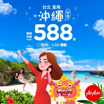 AirAsia再拓日本航點 台北-沖繩開航價588元起 AirAsia再拓日本航點 台北-沖繩開航價588元起