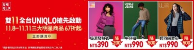 UNIQLO雙11檔期 明星商品49元 UNIQLO雙11檔期 明星商品49元