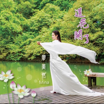 廖美然淚崩發片 唱到蓮花開了