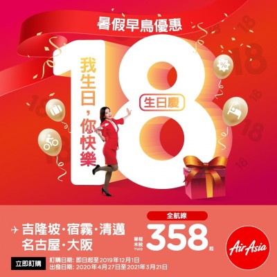 AirAsia歡慶18歲 特惠票價單程358元起 AirAsia歡慶18歲 特惠票價單程358元起