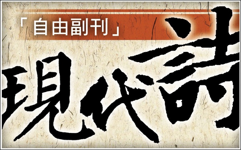 【自由副刊】廖人/笑花偽 【自由副刊】廖人/笑花偽