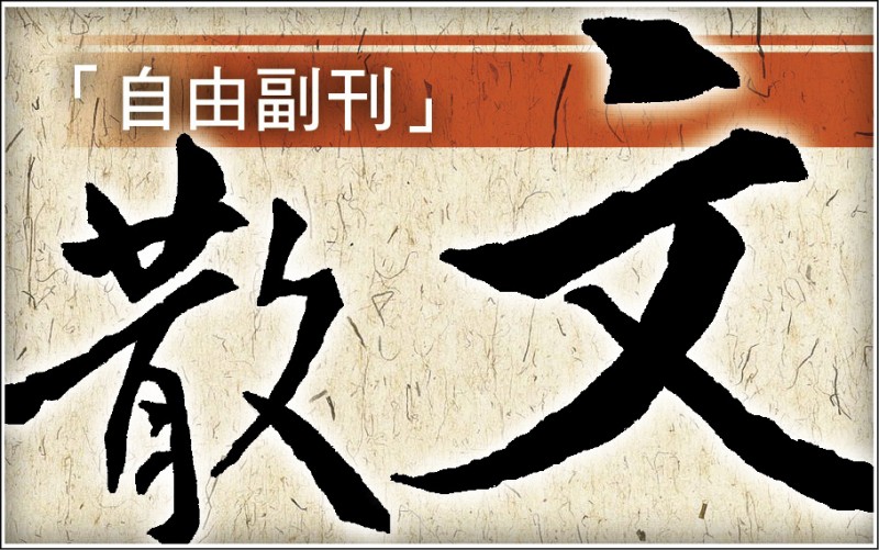 【自由副刊】王岫/冬之荷 【自由副刊】王岫/冬之荷