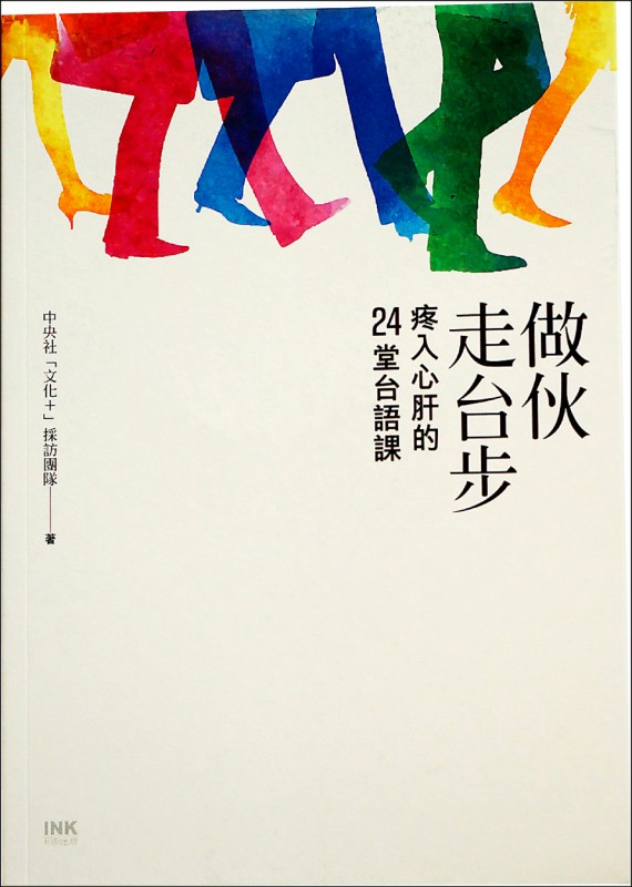【自由副刊.愛讀書】《做伙走台步》 【自由副刊.愛讀書】《做伙走台步》
