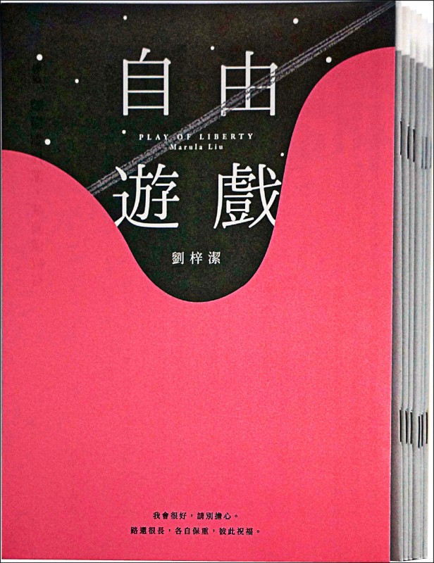 【自由副刊.愛讀書】《自由遊戲》 【自由副刊.愛讀書】《自由遊戲》