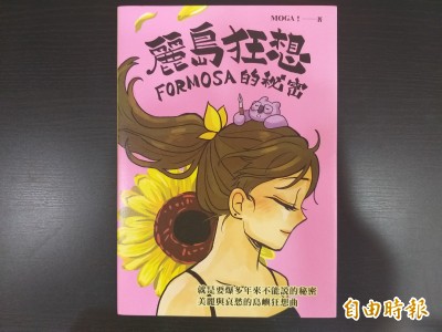 用漫畫看400年台灣史 《麗島狂想:FORMOSA的祕密》 用漫畫看400年台灣史 《麗島狂想:FORMOSA的祕密》