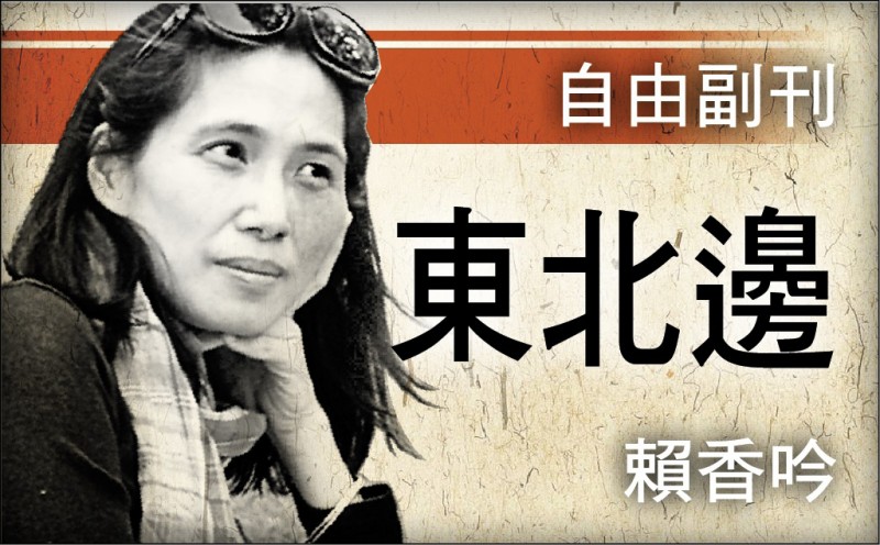 【自由副刊.東北邊】 賴香吟/詩人的環路 【自由副刊.東北邊】 賴香吟/詩人的環路