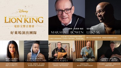 超級演出陣容 《獅子王》電影交響音樂會3月登台 超級演出陣容 《獅子王》電影交響音樂會3月登台