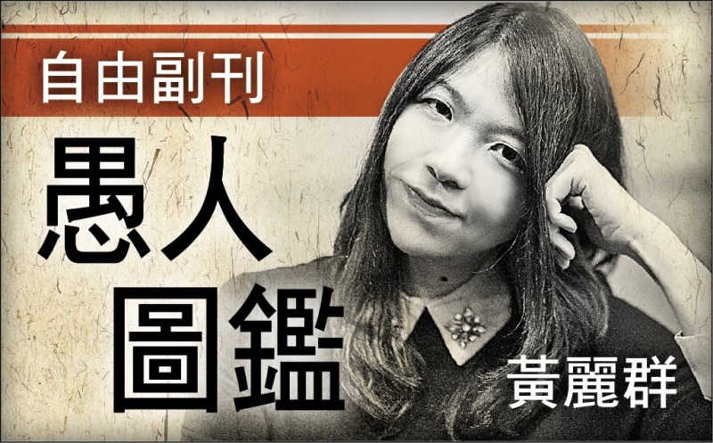 【自由副刊.愚人圖鑑】 黃麗群/愚人的書架 【自由副刊.愚人圖鑑】 黃麗群/愚人的書架