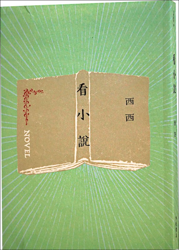 【自由副刊.愛讀書】《看小說》 【自由副刊.愛讀書】《看小說》