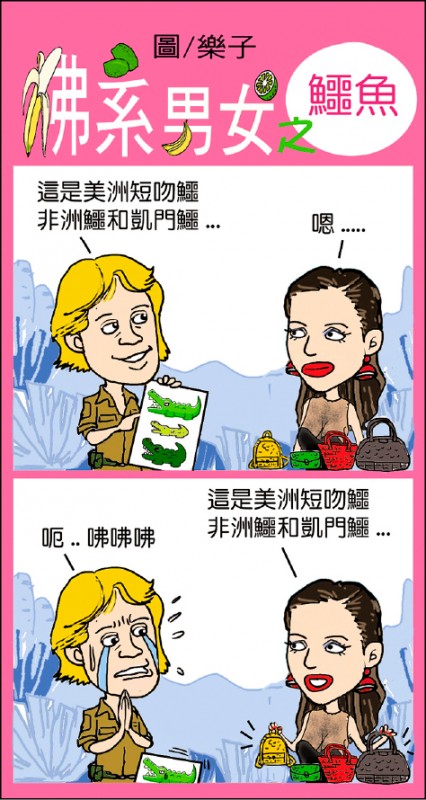 【兩性異言堂】〈佛系男女〉鱷魚 【兩性異言堂】〈佛系男女〉鱷魚