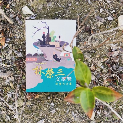 【自由副刊】第十五屆林榮三文學獎得獎作品集 免費贈送 【自由副刊】第十五屆林榮三文學獎得獎作品集 免費贈送