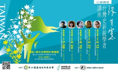 傳承精神 張炎憲台灣史新銳學者講座即日起開放報名 傳承精神 張炎憲台灣史新銳學者講座即日起開放報名