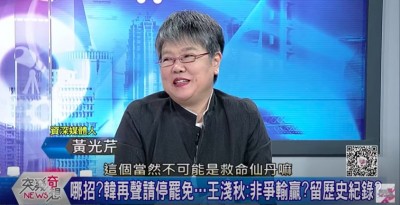 韓國瑜「救命仙丹」曝光！黃光芹嘴角失守開噴了