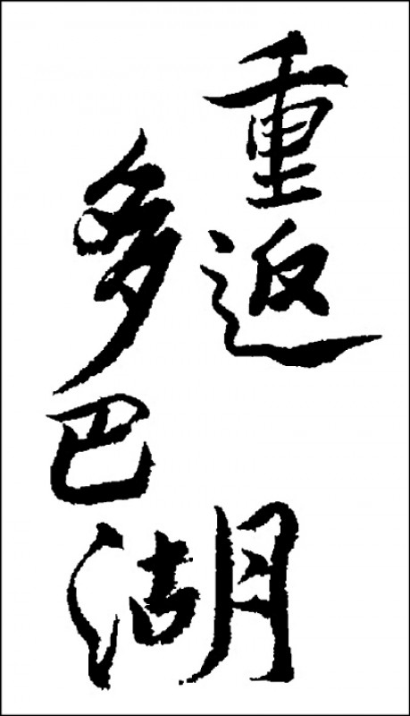 【自由副刊】黃銘昌/ 重返多巴湖 - 2之1 【自由副刊】黃銘昌/ 重返多巴湖 - 2之1